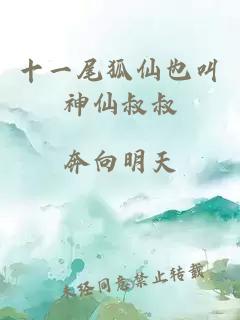 十一尾狐仙也叫神仙叔叔