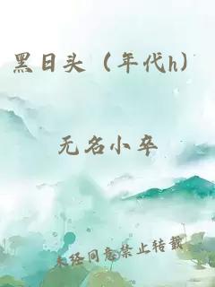 黑日头（年代h）
