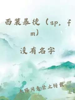 西装暴徒（sp，fm）