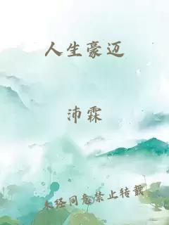 人生豪迈