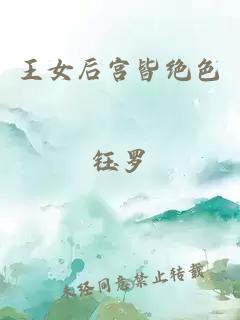王女后宫皆绝色