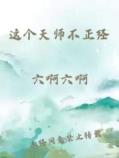 这个天师不正经
