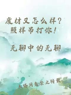 废材又怎么样？照样吊打你！
