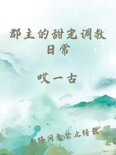 郡主的甜宠调教日常