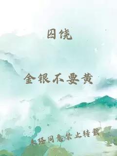 囚饶