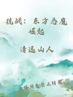 抗战：东方恶魔崛起