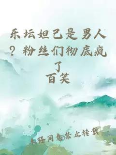 乐坛妲己是男人？粉丝们彻底疯了