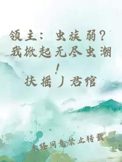 领主：虫族弱？我掀起无尽虫潮！