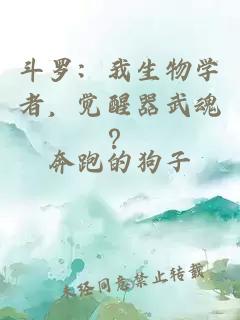 斗罗：我生物学者，觉醒器武魂？