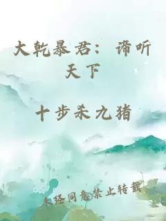 大乾暴君：谛听天下