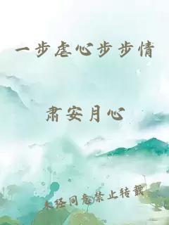 一步虐心步步情