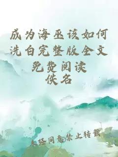 成为海巫该如何洗白完整版全文免费阅读