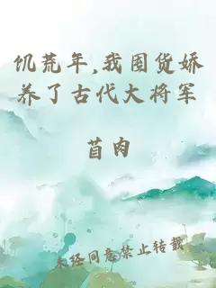 饥荒年,我囤货娇养了古代大将军