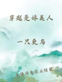 穿越是娇美人
