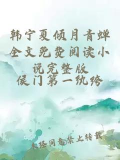 韩宁夏倾月青蝉全文免费阅读小说完整版