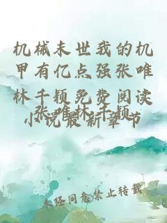 机械末世我的机甲有亿点强张唯林千颖免费阅读小说最新章节