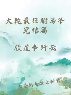 大乾最狂驸马爷完结篇
