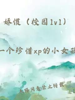 娇惯（校园1v1）