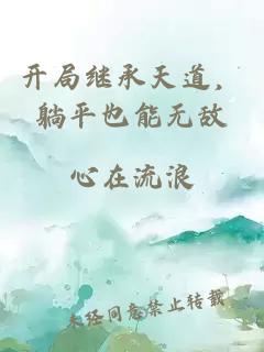 开局继承天道，躺平也能无敌