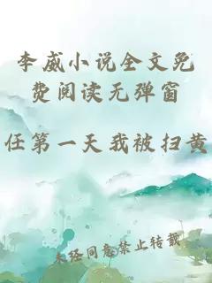 李威小说全文免费阅读无弹窗