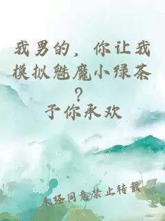 我男的，你让我模拟魅魔小绿茶？