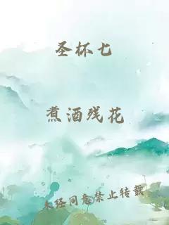 圣杯七