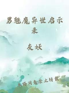 男魅魔异世启示录
