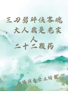 三刀劈碎侠客魂，大人我是老实人