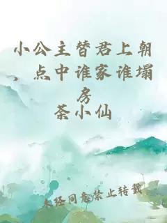 小公主替君上朝，点中谁家谁塌房