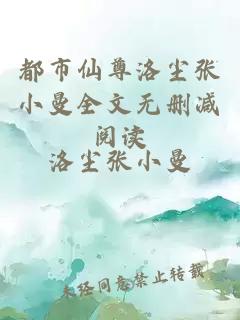 都市仙尊洛尘张小曼全文无删减阅读