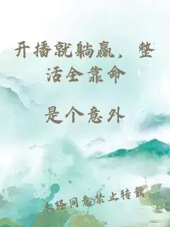 开播就躺赢，整活全靠命
