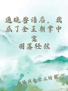通晓兽语后，我成了全王朝掌中宝