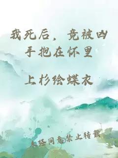 我死后，竟被凶手抱在怀里