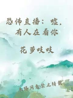 恐怖直播：嘘，有人在看你