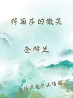 特丽莎的微笑