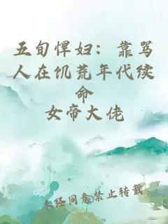 五旬悍妇：靠骂人在饥荒年代续命