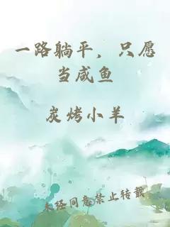 一路躺平，只愿当咸鱼