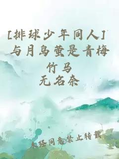 [排球少年同人] 与月岛萤是青梅竹马