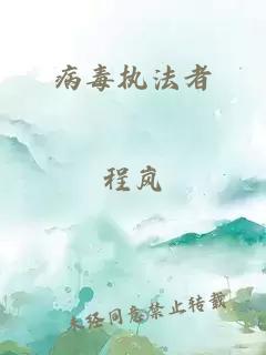 病毒执法者