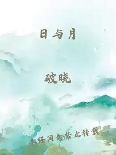 日与月