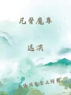 凡骨魔尊