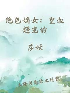 绝色嫡女：皇叔超宠的