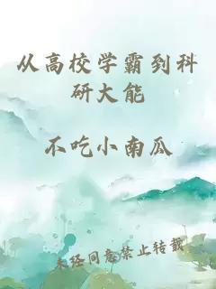 从高校学霸到科研大能
