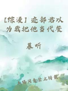 [综漫] 迹部君以为我把他当代餐