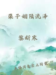 荣子姻陆流泽