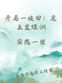 开局一块田：废土变绿洲