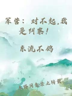 军营：对不起,我是纠察！