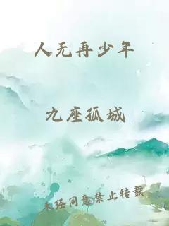 人无再少年