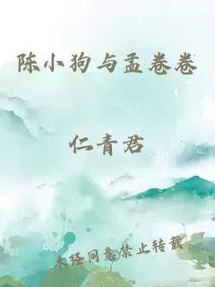陈小狗与孟卷卷