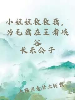 小姐姐救救我，为毛我在王者峡谷